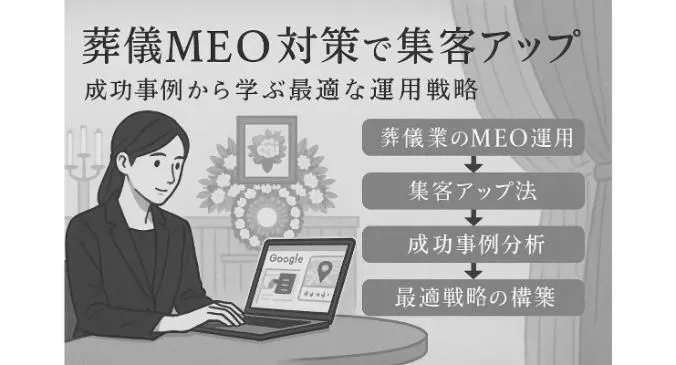 葬儀のmeo対策の運用方法で実現する集客アップと成功事例から学ぶ最適戦略